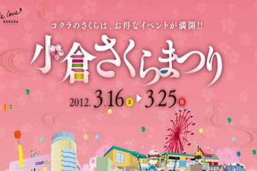 2012kokurasakuramaturi 2012kokurasakuramaturi